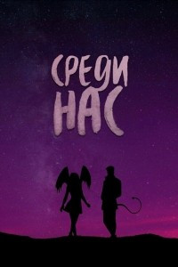 Книга Среди Нас