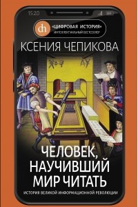 Книга Человек, научивший мир читать. История Великой информационной революции