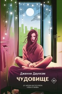 Книга Чудовище