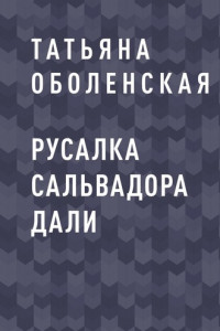 Книга Русалка Сальвадора Дали