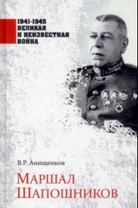 Книга Маршал Шапошников