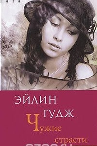 Книга Чужие страсти