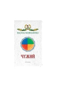 Книга Чужий