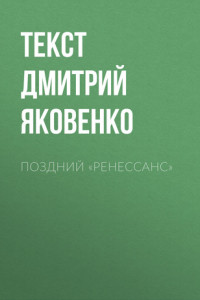 Книга Поздний «Ренессанс»