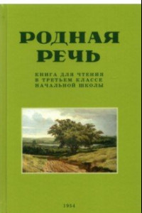 Книга Родная речь. Книга для чтения в третьем классе начальной школы . 1954 год