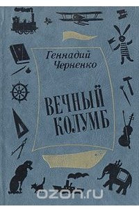 Книга Вечный Колумб