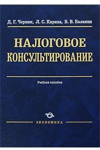 Книга Налоговое консультирование