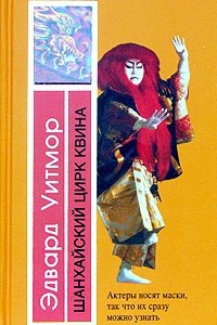 Книга Шанхайский цирк Квина