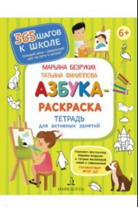 Книга Азбука-Раскраска.Тетрадь для активных занятий