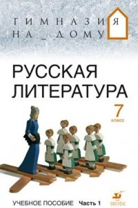 Книга Русская литература.7кл. Уч.пособие.Ч.1. ГНД