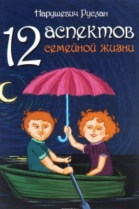 Книга 12 аспектов семейной жизни