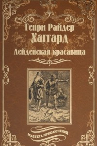 Книга Лейденская красавица