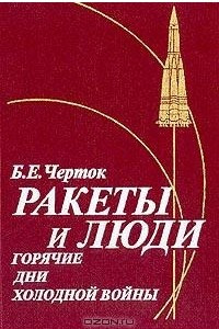 Книга Ракеты и люди. Горячие дни холодной войны