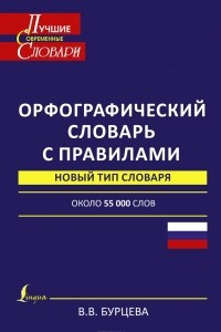 Книга Орфографический словарь с правилами