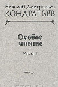 Книга Особое мнение. В двух книгах. Книга 1