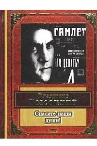 Книга Спасите наши души! Песни. Стихотворения