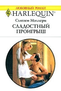 Книга Сладостный проигрыш