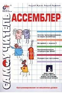 Книга Самоучитель Ассемблер (+ дискета)