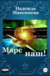 Книга Марс наш!