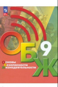 Книга Основы безопасности жизнедеятельности. 9 класс. Учебник. ФГОС