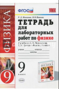 Книга Физика. 9 класс. Тетрадь для лабораторных работ к учебнику А. В. Перышкина, Е. М. Гутника. ФГОС