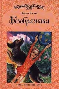 Книга Безобразники