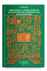 Книга Введение в прикладную культурно-историческую психологию