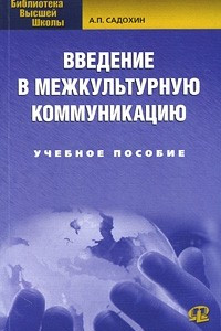 Книга Введение в межкультурную коммуникацию: Учебное пособие. 2-е изд., стер