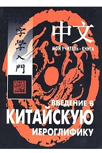 Книга Введение в китайскую иероглифику