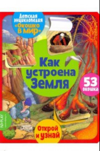 Книга Окошко в мир. Как устроена Земля