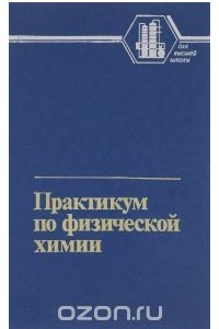 Книга Практикум по физической химии