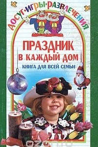 Книга Праздник в каждый дом: книга для всей семьи