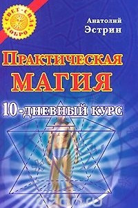 Книга Практическая магия. 10-дневный курс