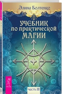 Книга Практическая магия. Учебник. Часть 3