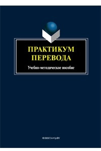 Книга Практикум перевода: Учебно-методическое пособие