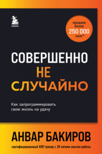 Книга Совершенно не случайно. Как запрограммировать свою жизнь на удачу