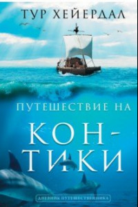 Книга Путешествие 