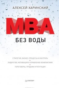 Книга MBA без воды