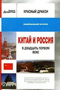 Книга Красный дракон. Китай и Россия в XXI веке