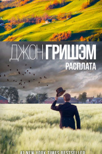 Книга Расплата