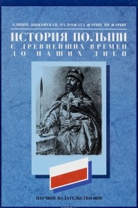 Книга История Польши с древнейших времен до наших дней