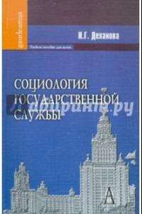 Книга Социология государственной службы. Учебное пособие