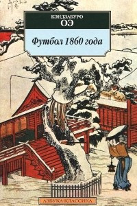 Книга Футбол 1860 года