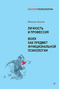 Книга Личность и профессия. Воля как предмет функциональной психологии