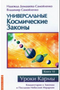 Книга Универсальные космические законы. Книга 10