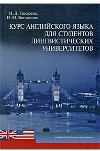 Книга Курс английского языка для студентов лингвистических университетов