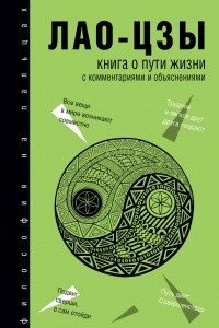 Книга Книга о Пути жизни