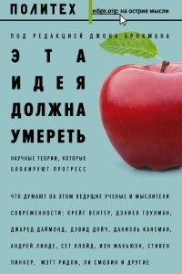 Книга Эта идея должна умереть