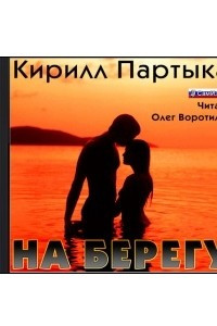 Книга На берегу