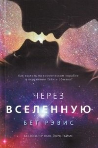 Книга Через вселенную